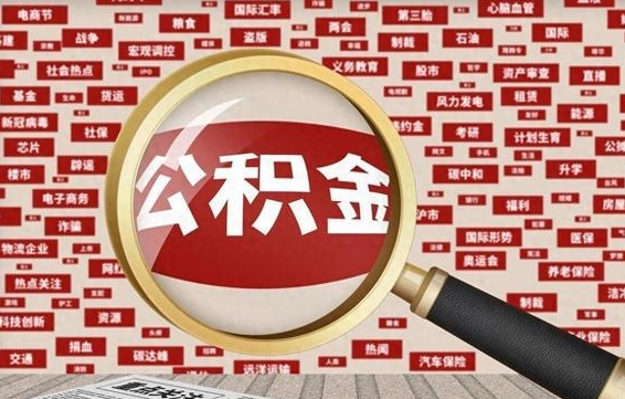 新疆房子提取公积金（房子提取公积金需要满足哪些条件）